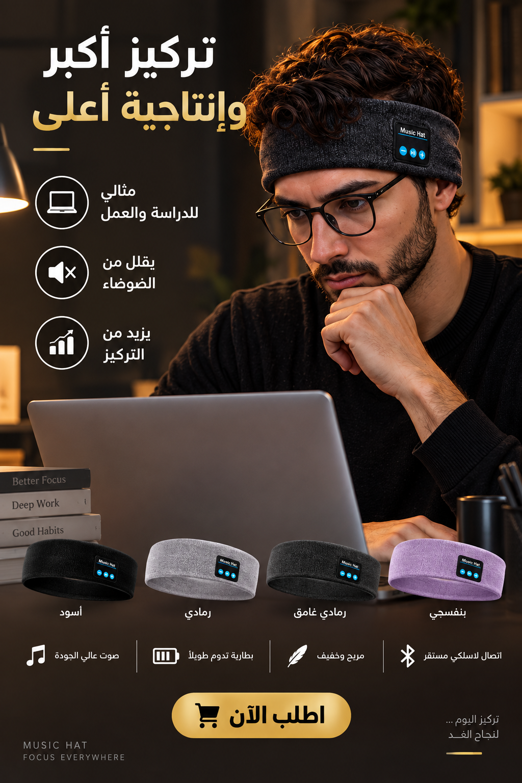 Music Hat أثناء العمل والدراسة