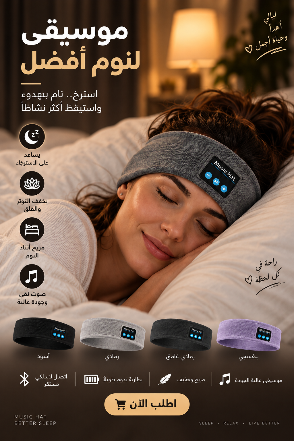 Music Hat أثناء النوم والاسترخاء